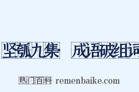 坚瓠九集·成语破组词是什么意思的图片
